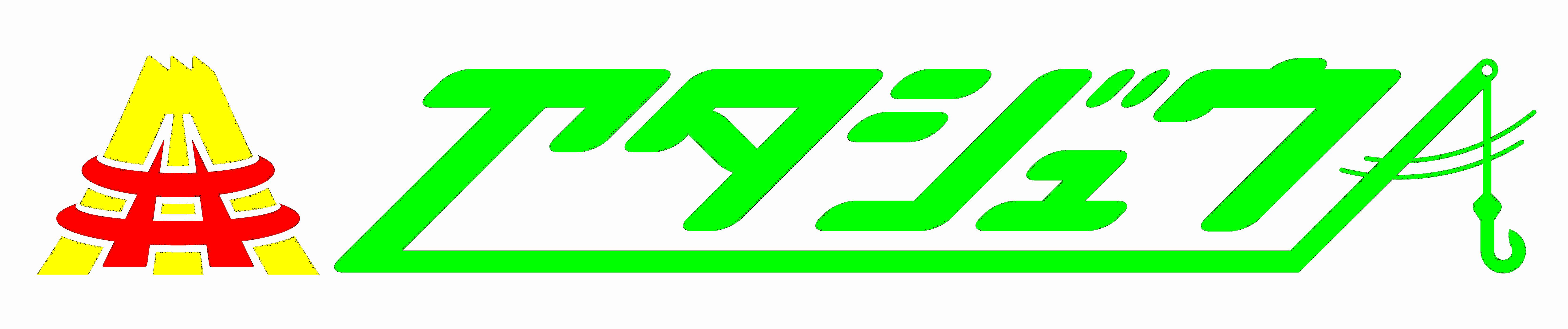 熱川重機運輸