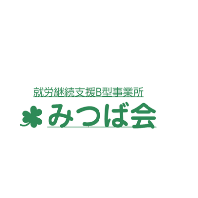 特定非営利活動法人 みつば地域生活サポートセンター みつば会