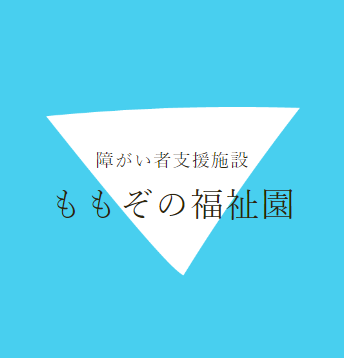 障害者支援施設ももぞの福祉園